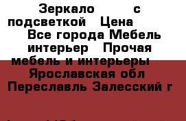Зеркало Ellise с подсветкой › Цена ­ 16 000 - Все города Мебель, интерьер » Прочая мебель и интерьеры   . Ярославская обл.,Переславль-Залесский г.